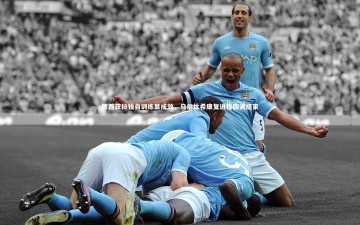 竞技宝官网-穆西亚拉独自训练显成效，乌尔比希康复进程圆满结束