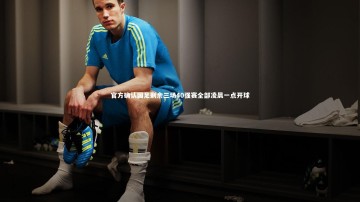 竞技宝入口-官方确认国足剩余三场40强赛全部凌晨一点开球