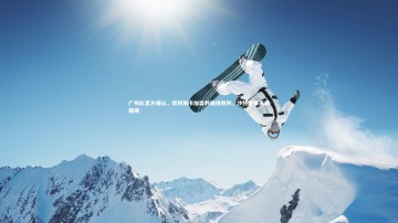 竞技宝官网_广州队官方确认，塔利斯卡加盟利雅得胜利，沙特联赛再添强援