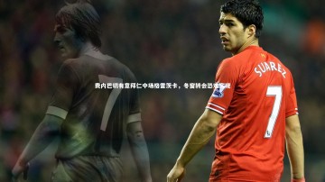 【竞技宝app】费内巴切有意拜仁中场格雷茨卡，冬窗转会恐难实现