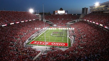 竞技宝官方网站_坎贝尔，足球成就被遗忘，转会阴影笼罩生涯