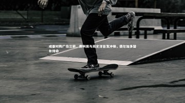 竞技宝官方网站-成都对阵广岛三箭，费利佩与周定洋首发冲锋，德尔加多替补待命