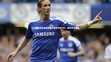 竞技宝官网-S12小组出线深度解析，危境中的TES，如何寻觅生机？