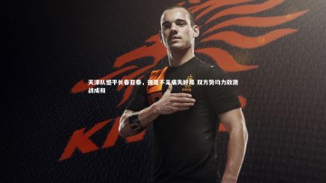 竞技宝入口|天津队憾平长春亚泰，强度不足痛失好局 双方势均力敌激战成和