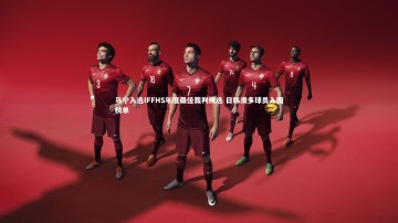 竞技宝官网：马宁入选IFFHS年度最佳裁判候选 日韩澳多球员入围榜单