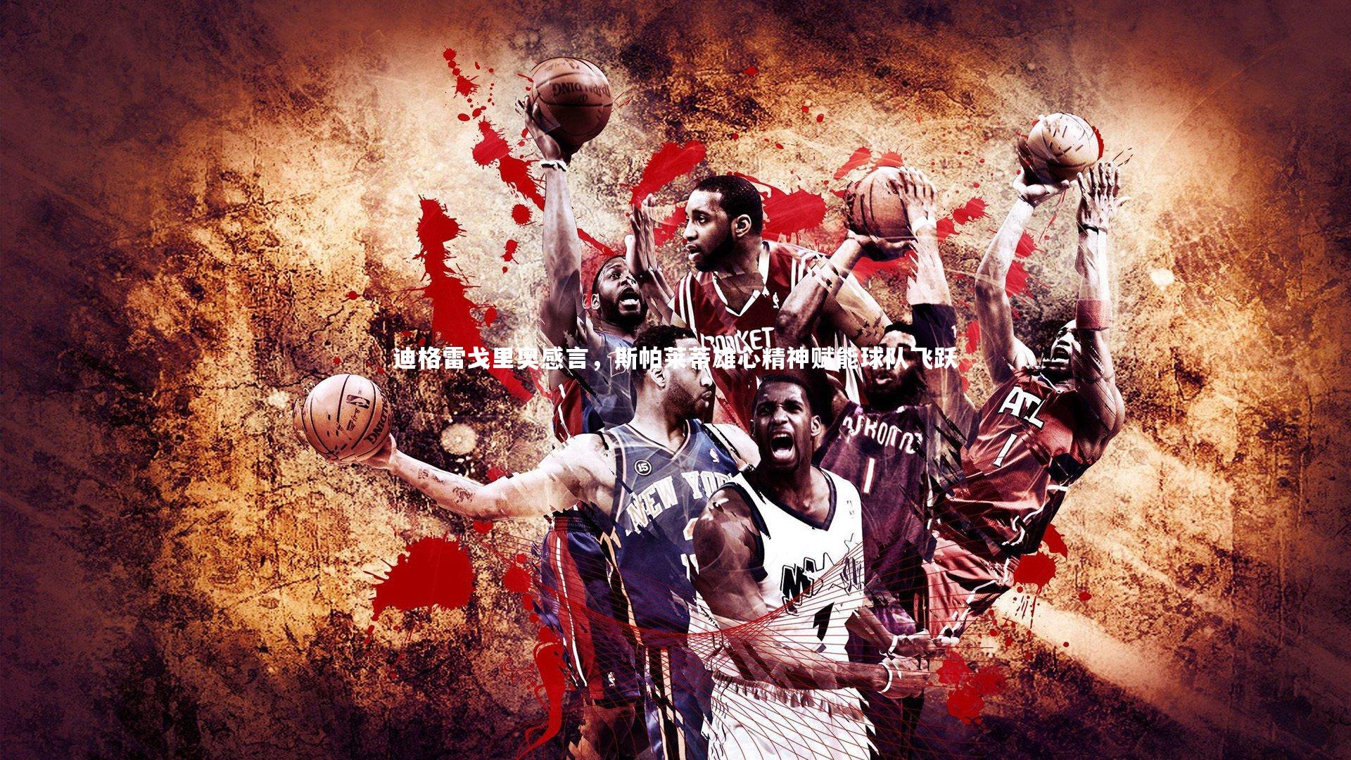 迪格雷戈里奥感言，斯帕莱蒂雄心精神赋能球队飞跃