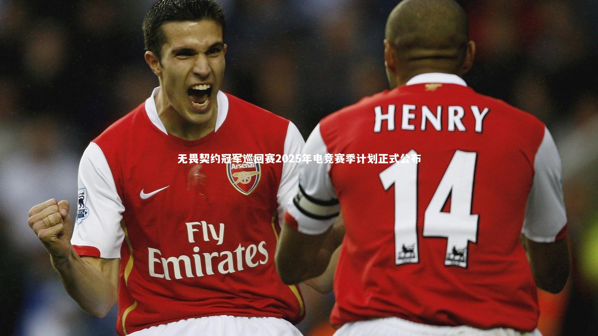 无畏契约冠军巡回赛2025年电竞赛季计划正式公布