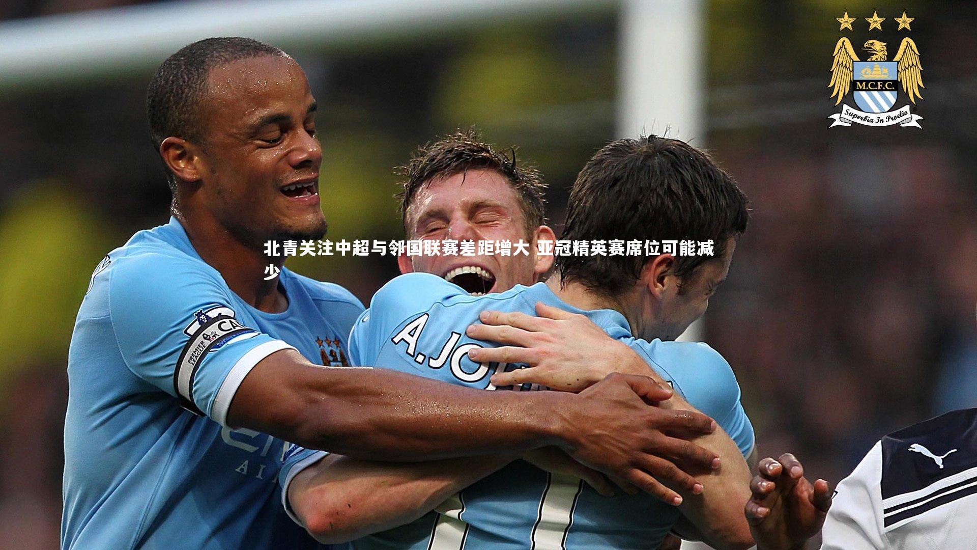 北青关注中超与邻国联赛差距增大 亚冠精英赛席位可能减少