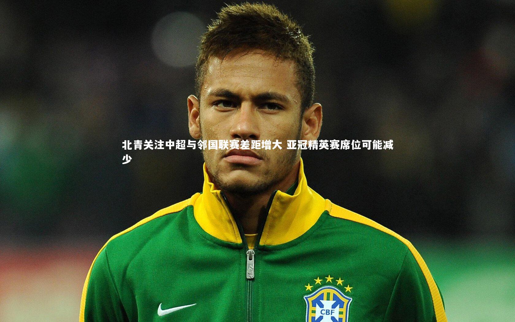 北青关注中超与邻国联赛差距增大 亚冠精英赛席位可能减少