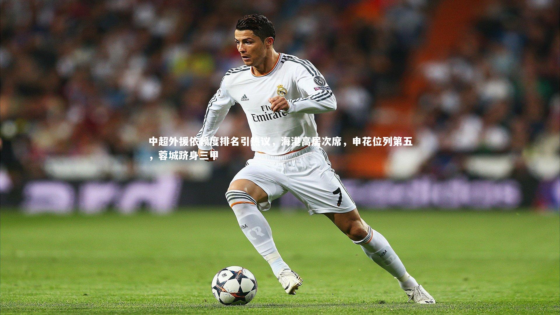 中超外援依赖度排名引热议，海港高居次席，申花位列第五，蓉城跻身三甲