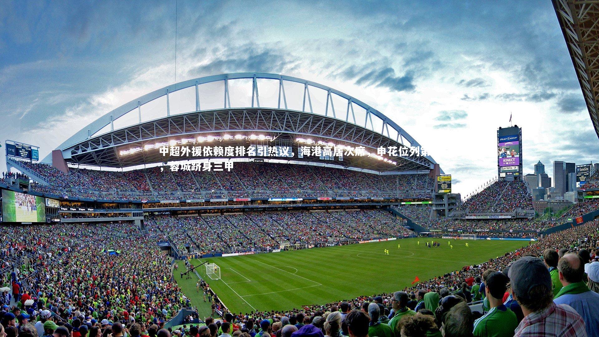 中超外援依赖度排名引热议，海港高居次席，申花位列第五，蓉城跻身三甲