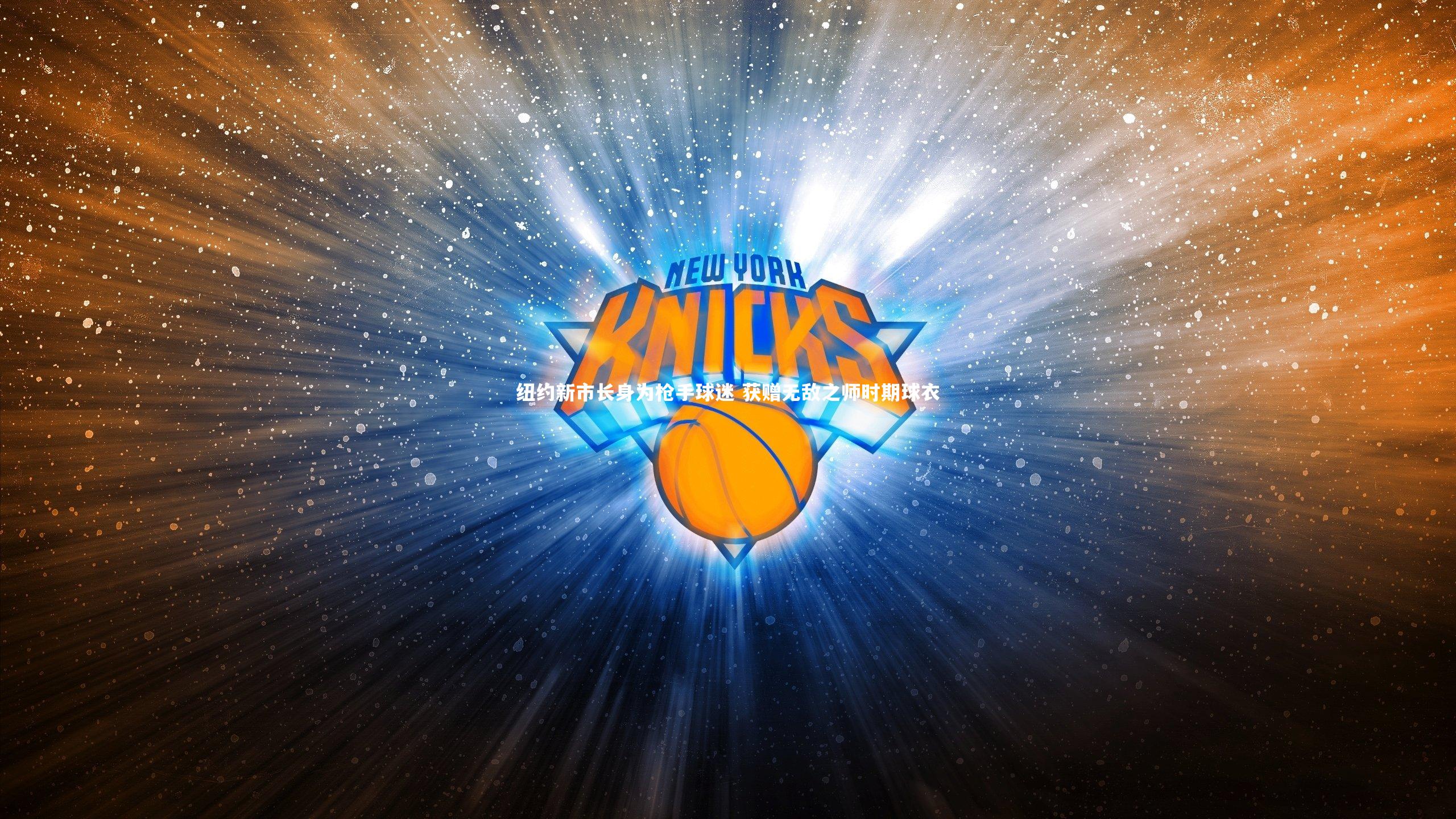 纽约新市长身为枪手球迷 获赠无敌之师时期球衣