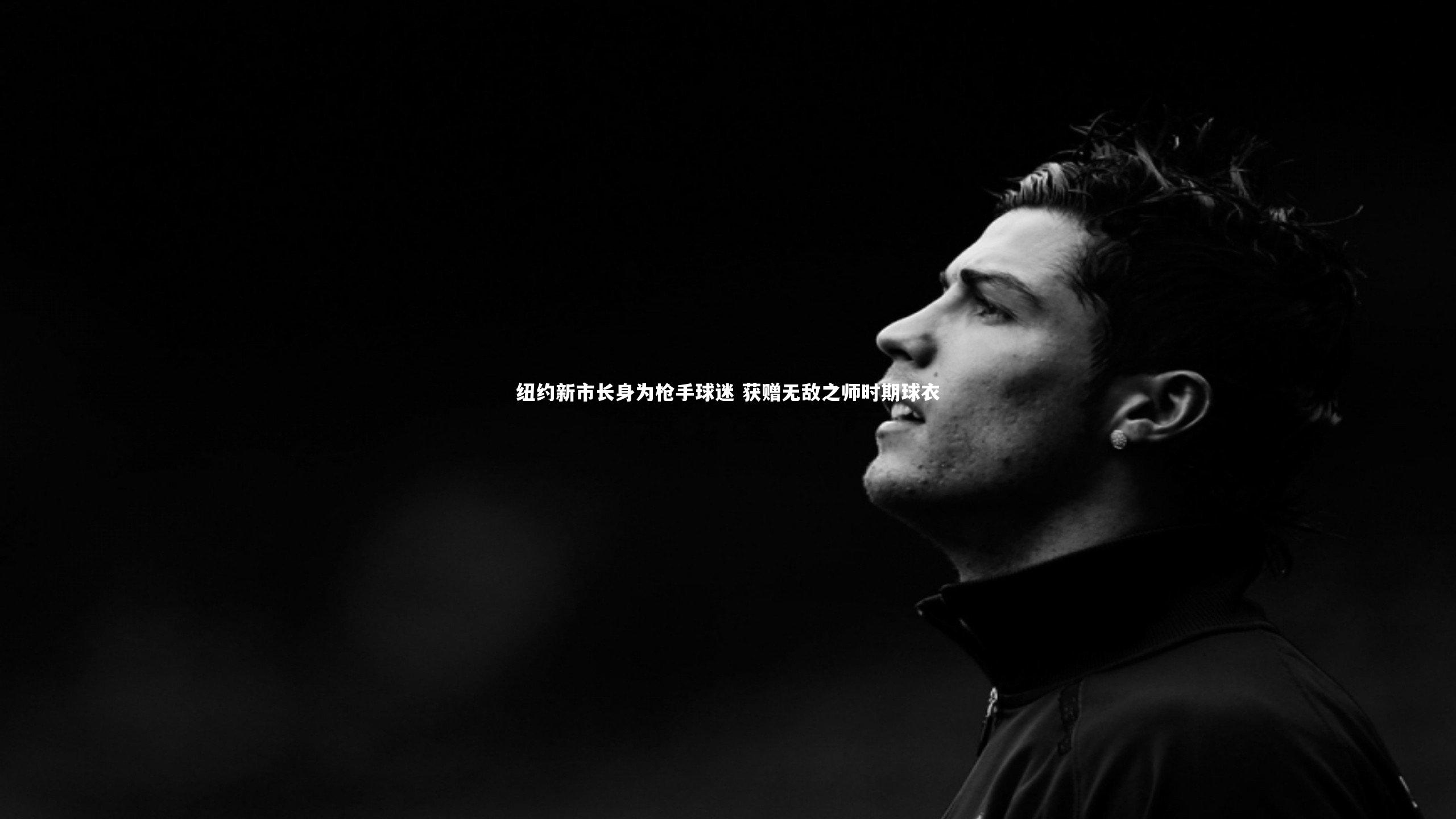 纽约新市长身为枪手球迷 获赠无敌之师时期球衣