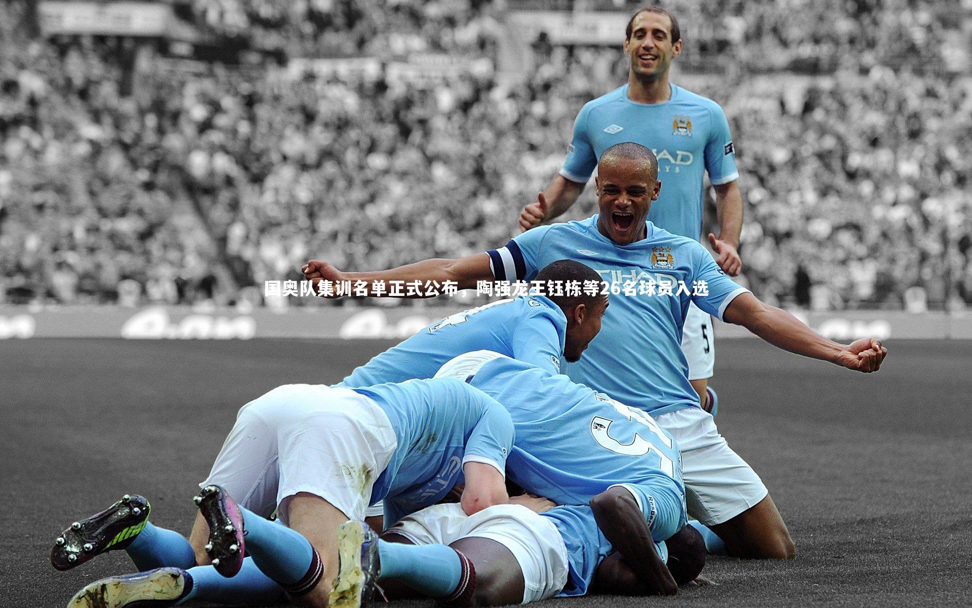 国奥队集训名单正式公布,陶强龙王钰栋等26名球员入选