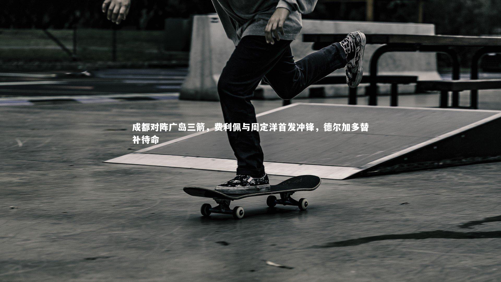 成都对阵广岛三箭，费利佩与周定洋首发冲锋，德尔加多替补待命