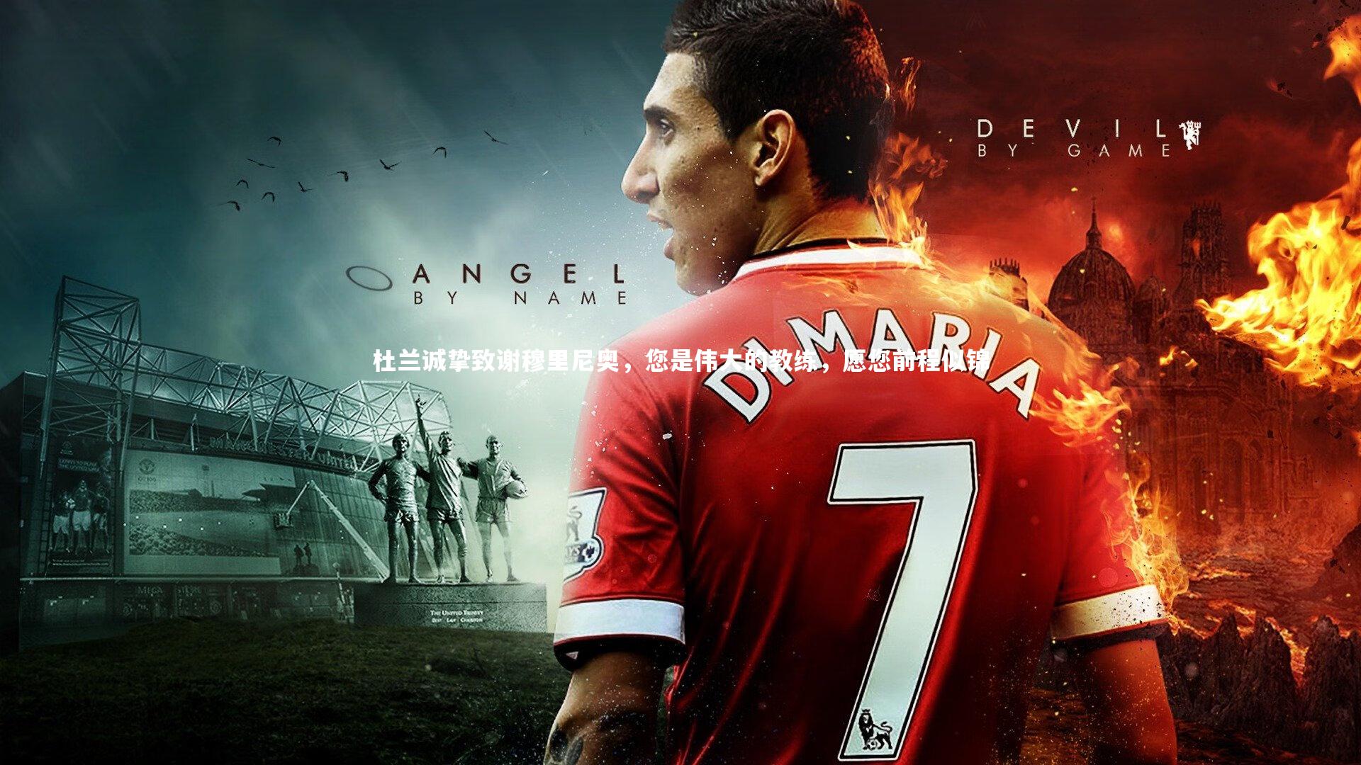 杜兰诚挚致谢穆里尼奥，您是伟大的教练，愿您前程似锦