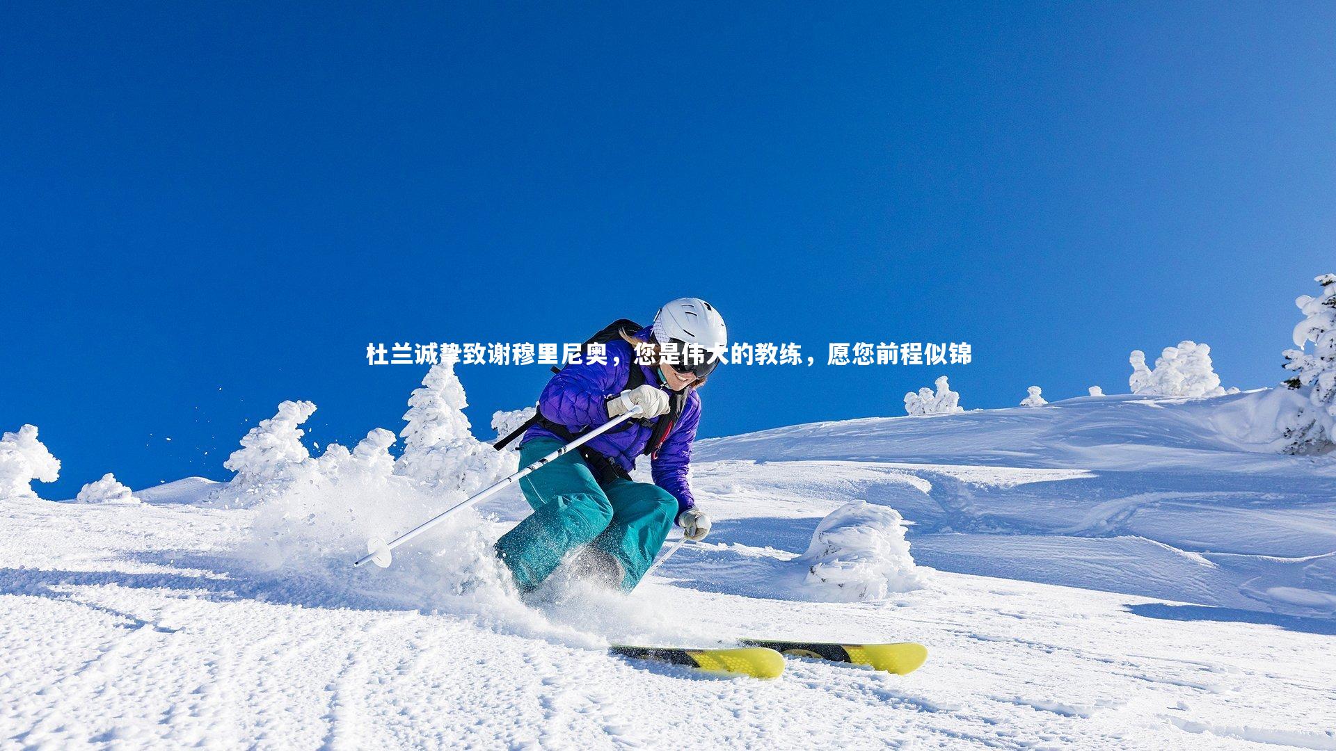 杜兰诚挚致谢穆里尼奥，您是伟大的教练，愿您前程似锦