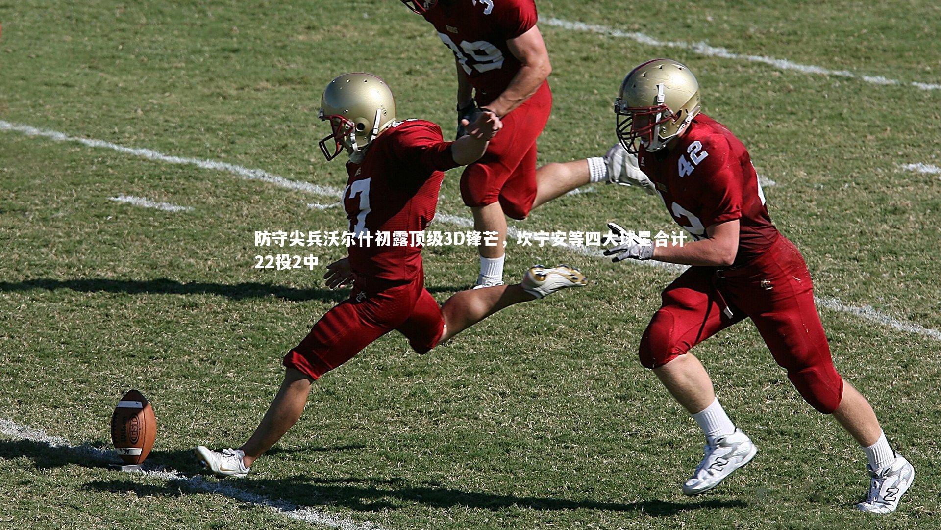 防守尖兵沃尔什初露顶级3D锋芒，坎宁安等四大球星合计22投2中