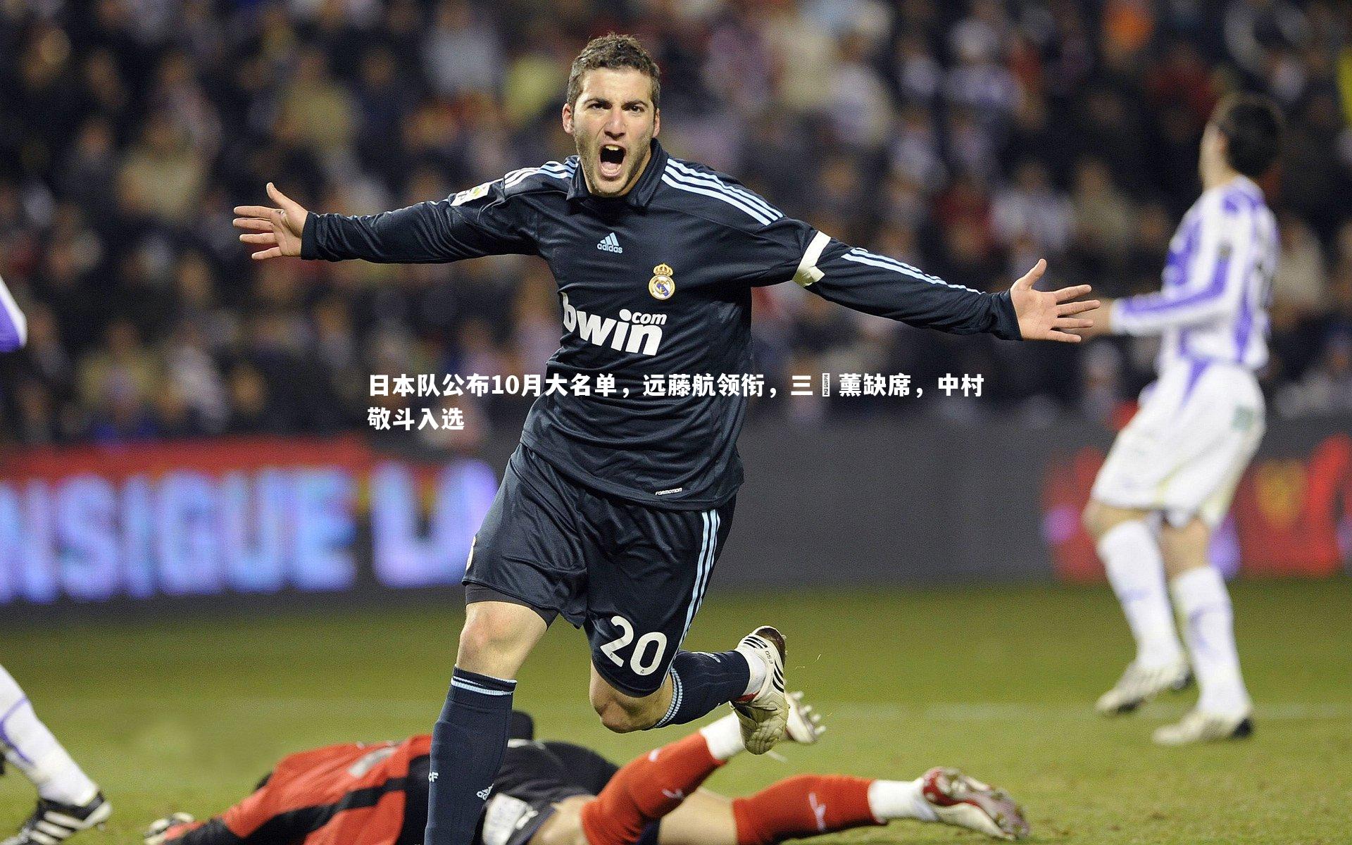 日本队公布10月大名单，远藤航领衔，三笘薰缺席，中村敬斗入选