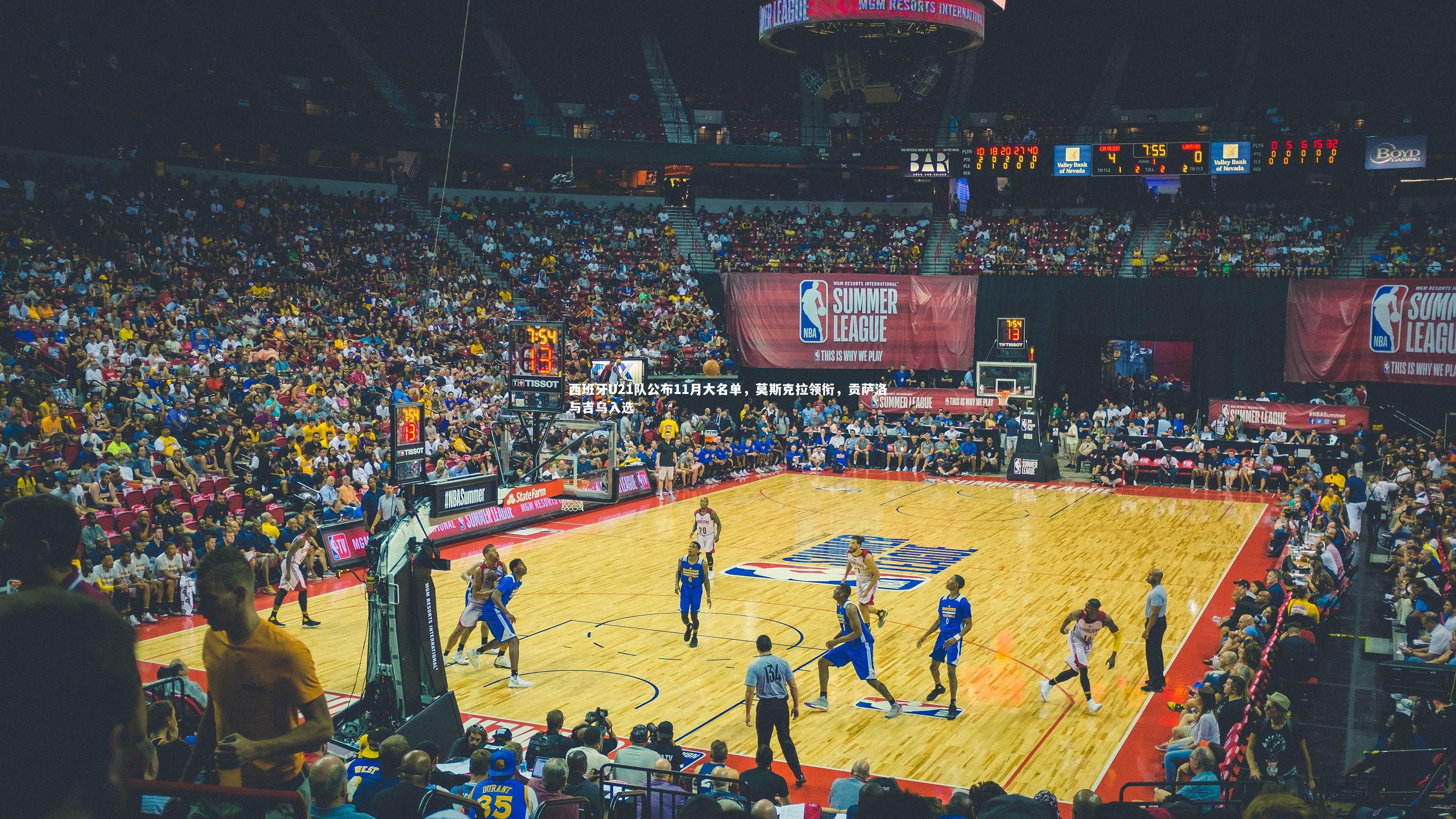 西班牙U21队公布11月大名单，莫斯克拉领衔，贡萨洛与吉乌入选