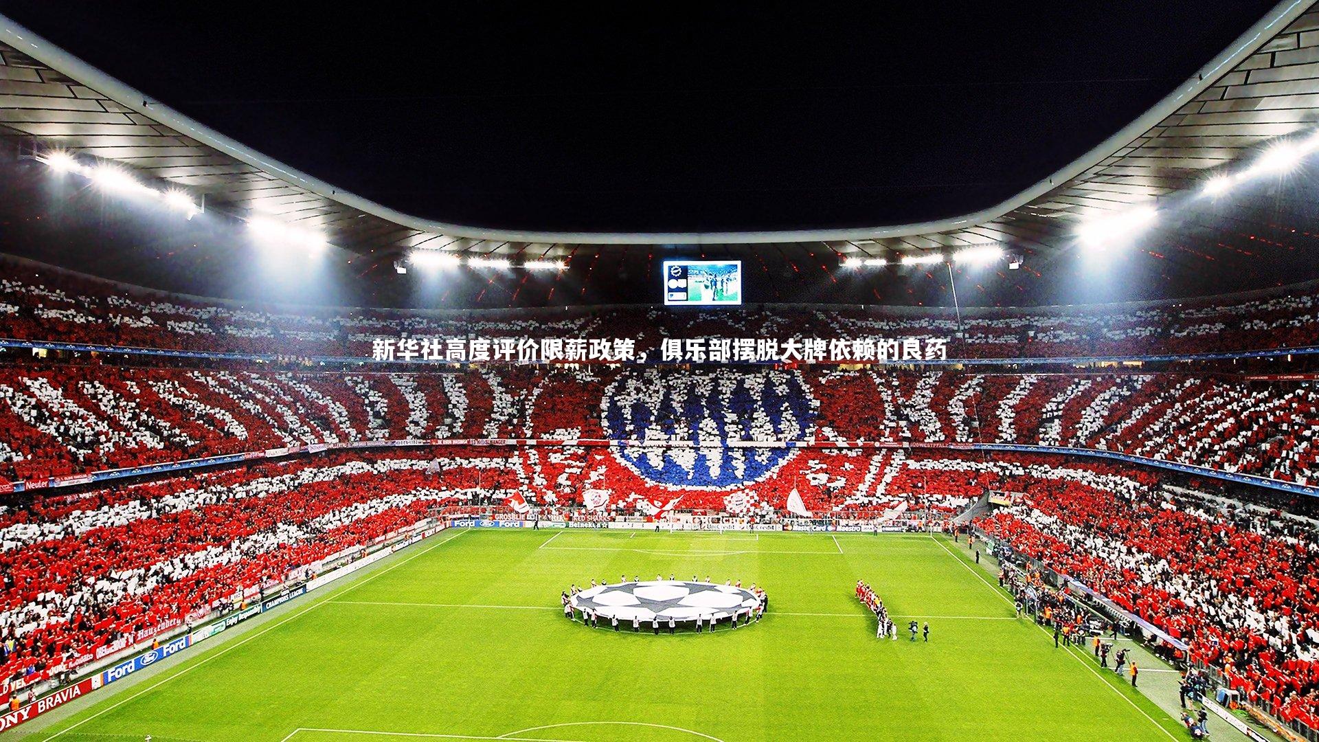 新华社高度评价限薪政策，俱乐部摆脱大牌依赖的良药