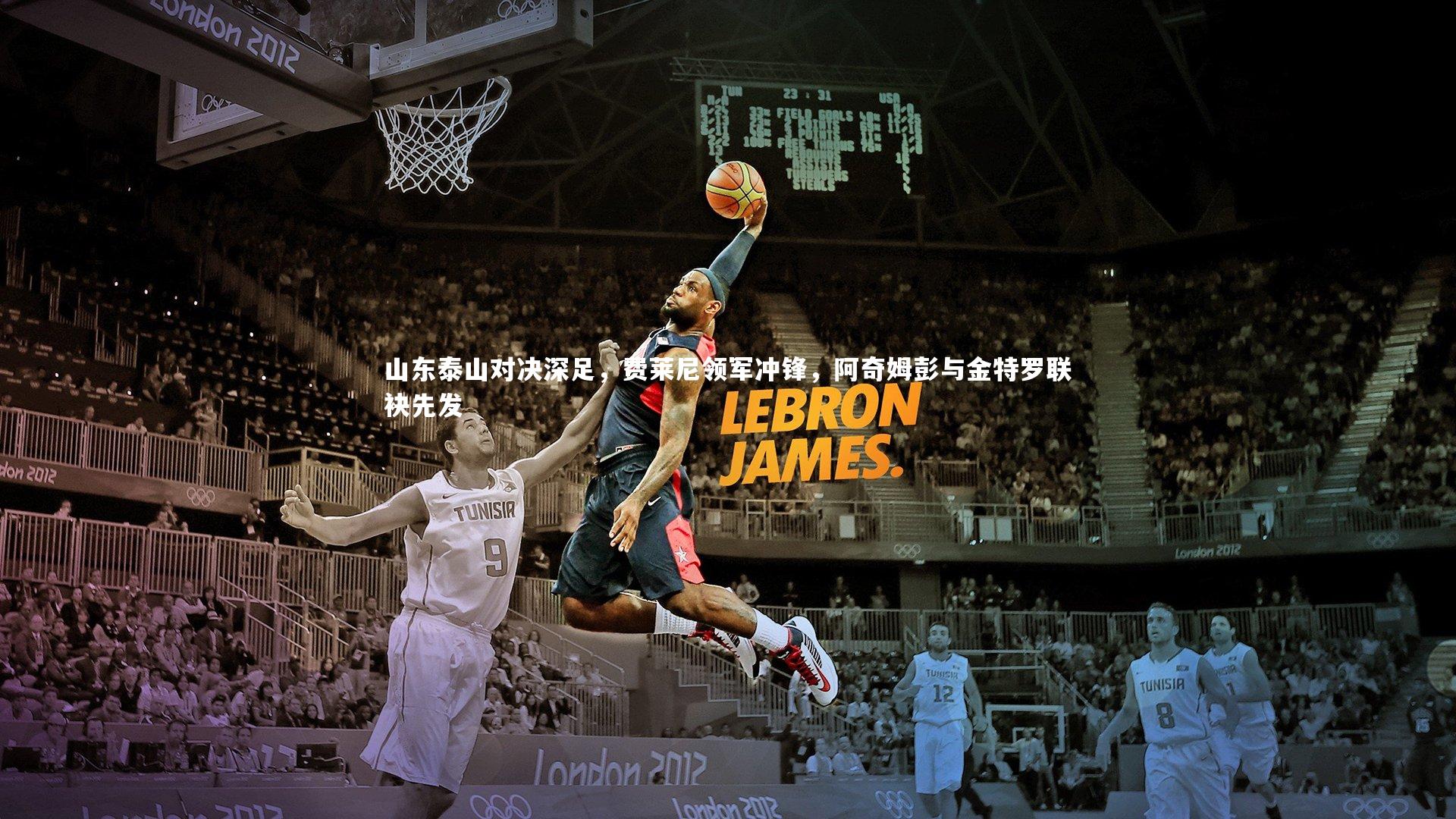 山东泰山对决深足,费莱尼领军冲锋,阿奇姆彭与金特罗联袂先发