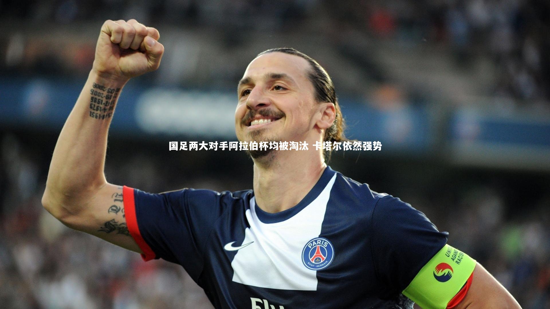 国足两大对手阿拉伯杯均被淘汰 卡塔尔依然强势