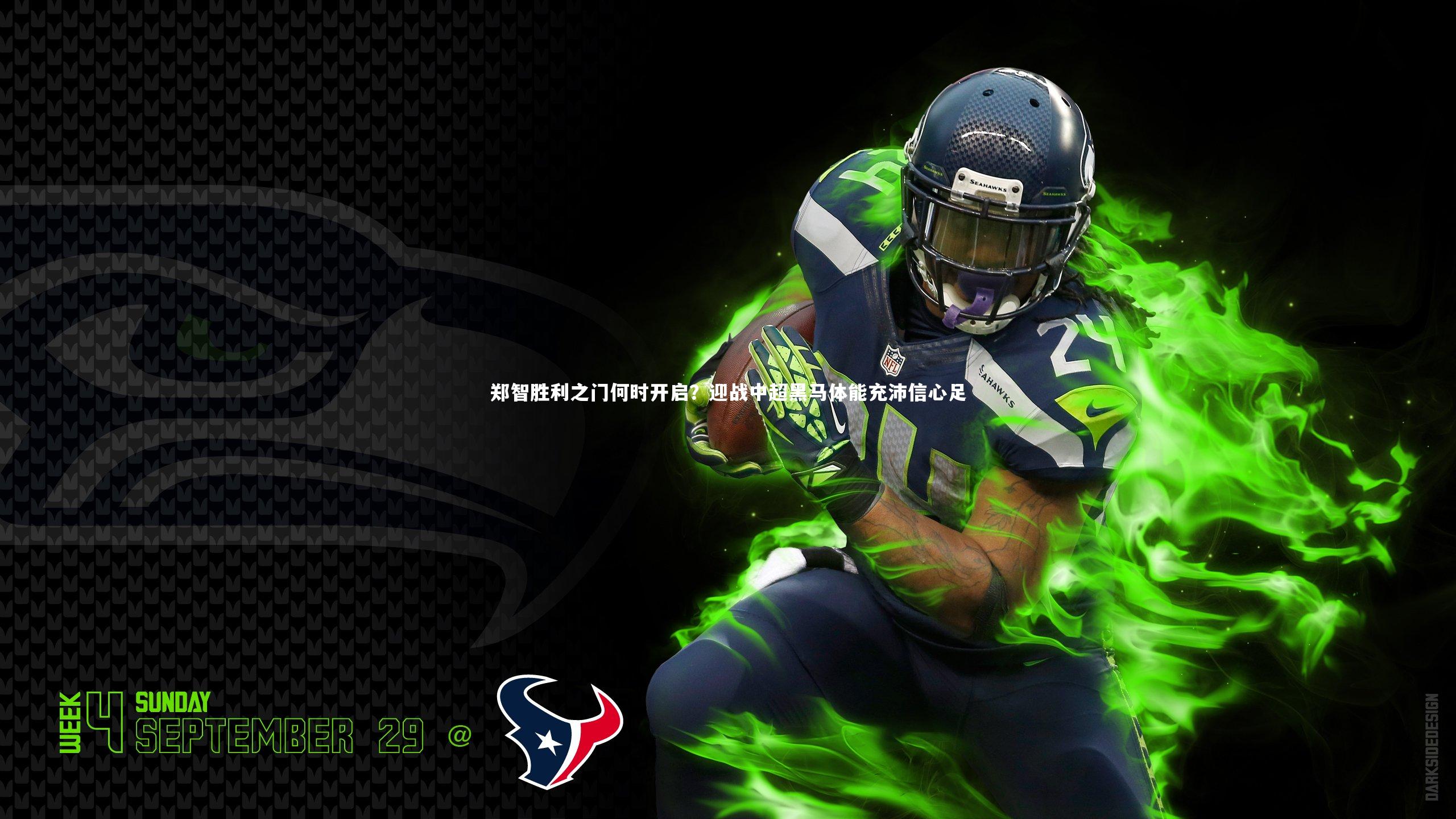 郑智胜利之门何时开启？迎战中超黑马体能充沛信心足